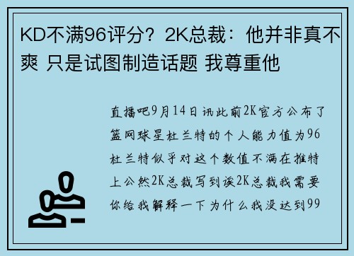 KD不满96评分?2K总裁:他并非真不爽 只是试图制造话题 我尊重他